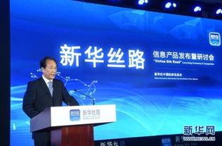 連接世界，共享未來 蔡名照與新華絲路——基于互聯網的多元化信息產品服務