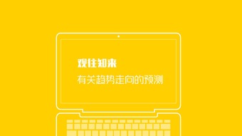 艾瑞咨詢 2016年互聯網全行業洞察與趨勢展望